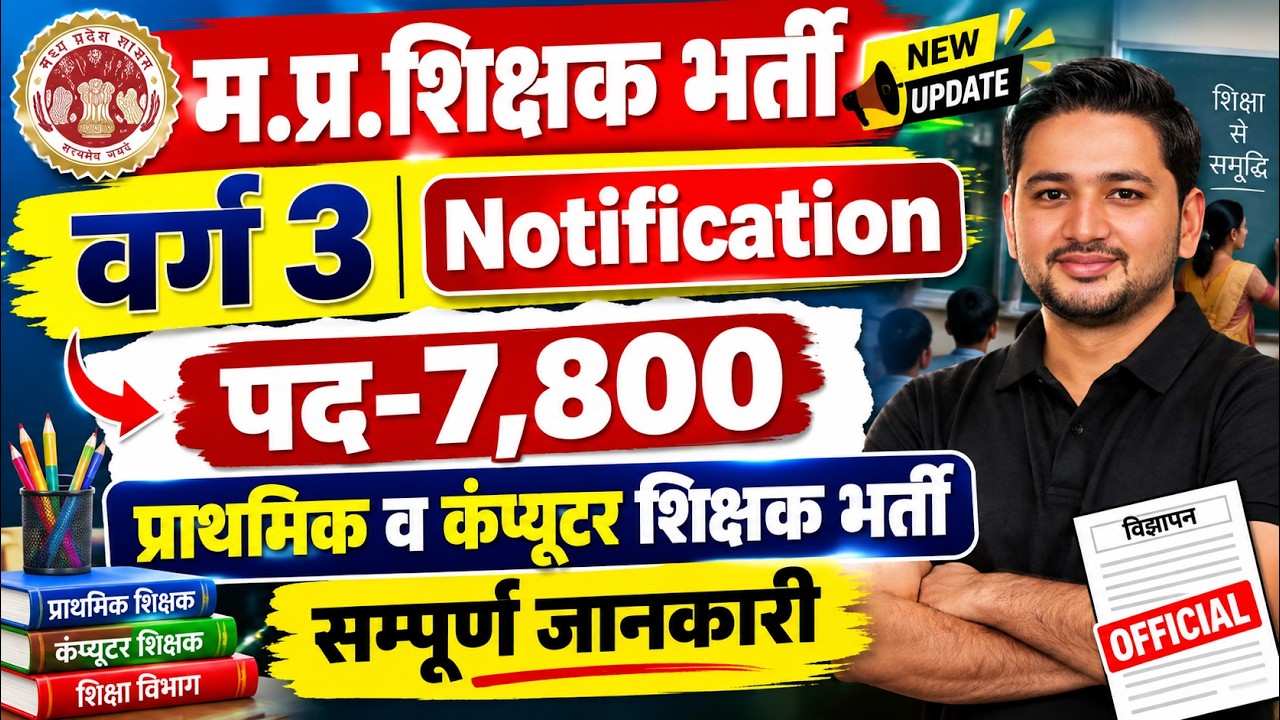 MP शिक्षक भर्ती वर्ग 3 Notification 2026 | 7800 पद | प्राथमिक व कंप्यूटर शिक्षक भर्ती | mptet varg 3