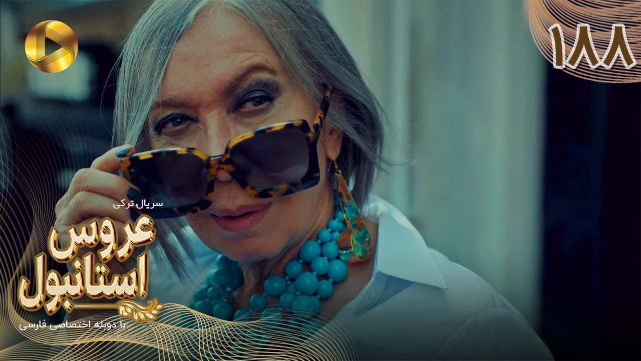 Aroos e Istanbul -Episode 188 - سریال ترکی عروس استانبول - قسمت 188- دوبله فارسی