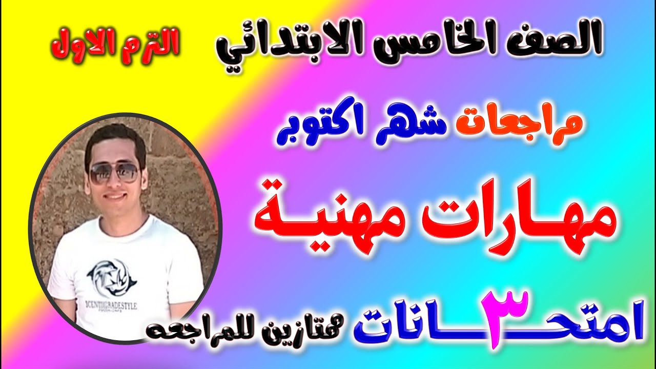 امتحان شهر اكتوبر مهارات مهنية الصف الخامس الابتدائي | مراجعة شهر اكتوبر مهارات مهنيه خامسة ابتدائي