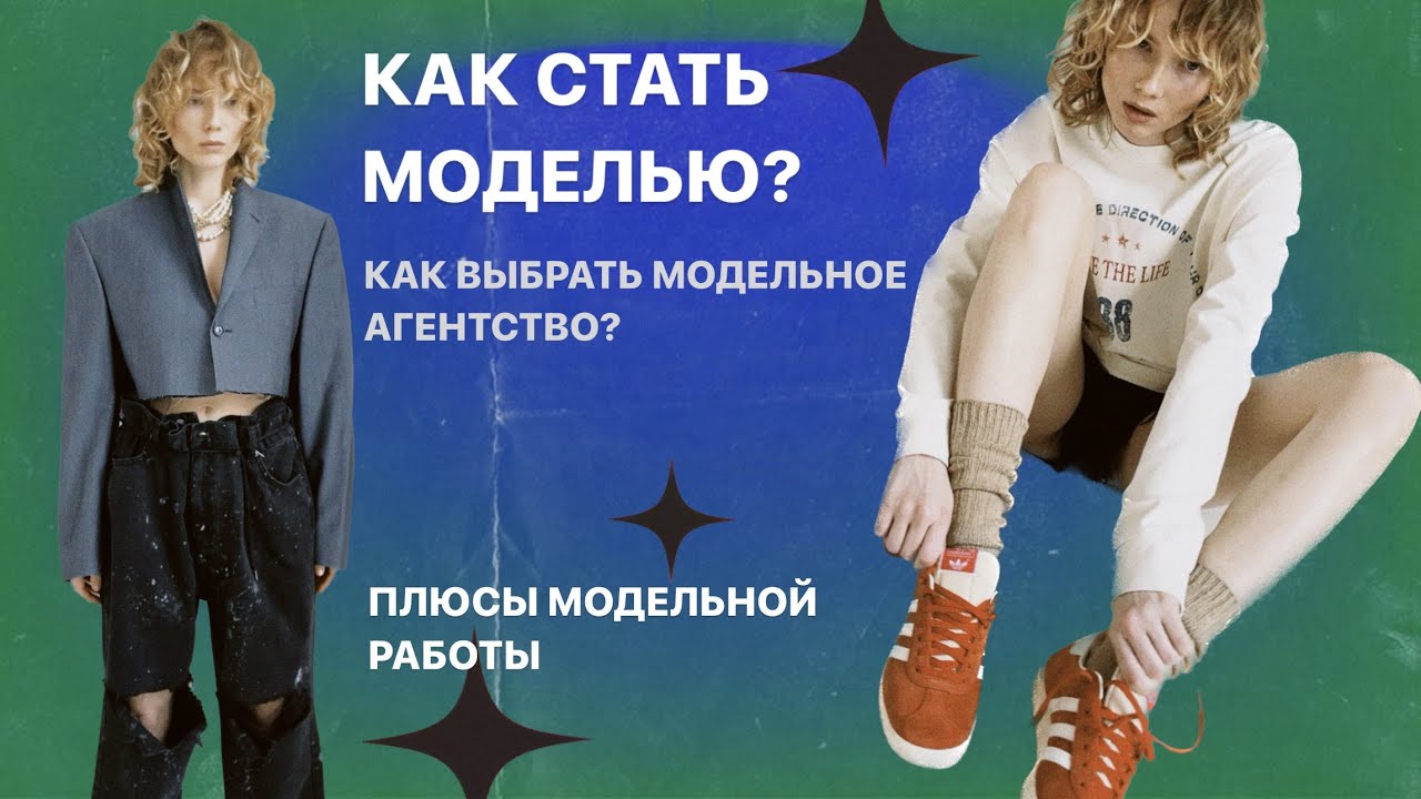 14; КАК СТАТЬ МОДЕЛЬЮ 2023? КАК ВЫБРАТЬ МОДЕЛЬНОЕ АГЕНТСТВО? ПЛЮСЫ МОДЕЛЬНОЙ РАБОТЫ.