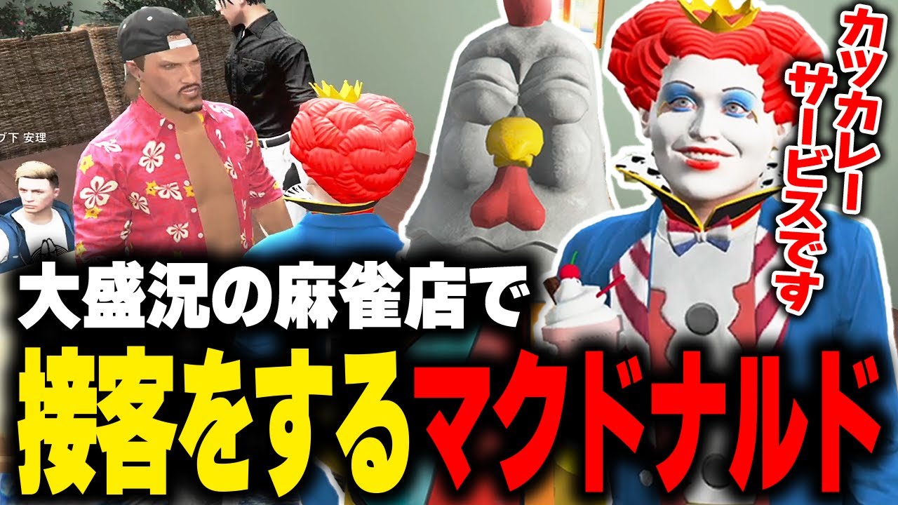 オープン後大盛況の麻雀店で接客をするマクドナルド【SHAKA(釈迦)/空衣御侍/KOHAL/しゅりぺ/ライト/GBC/GTA5/ストグラ切り抜き 】