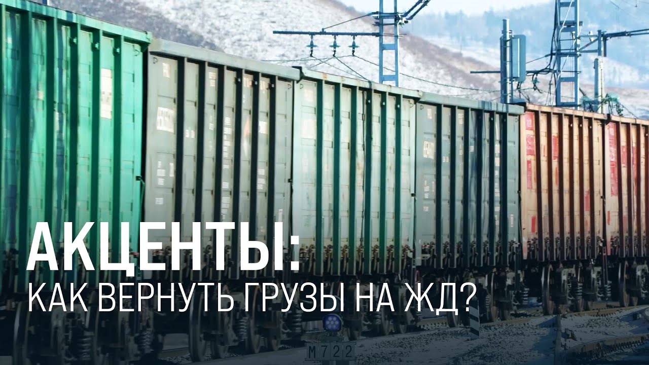 «АКЦЕНТЫ»: как вернуть грузы на железную дорогу?
