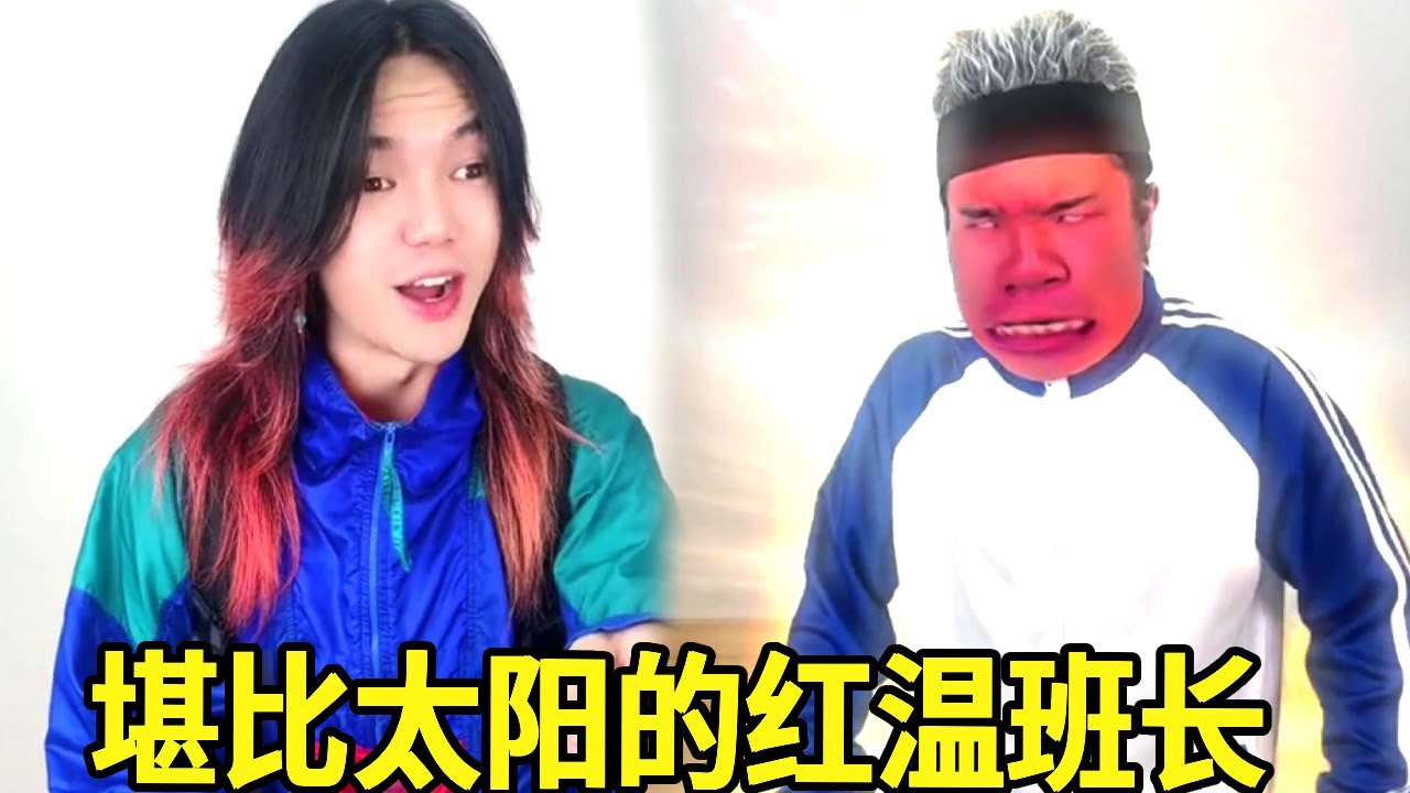 红温班长和Swa哥去爬泰山，说自己体力很好结果爬个山瞬间红温，太阳出来都没他温度高！#一人多角#搞笑视频
