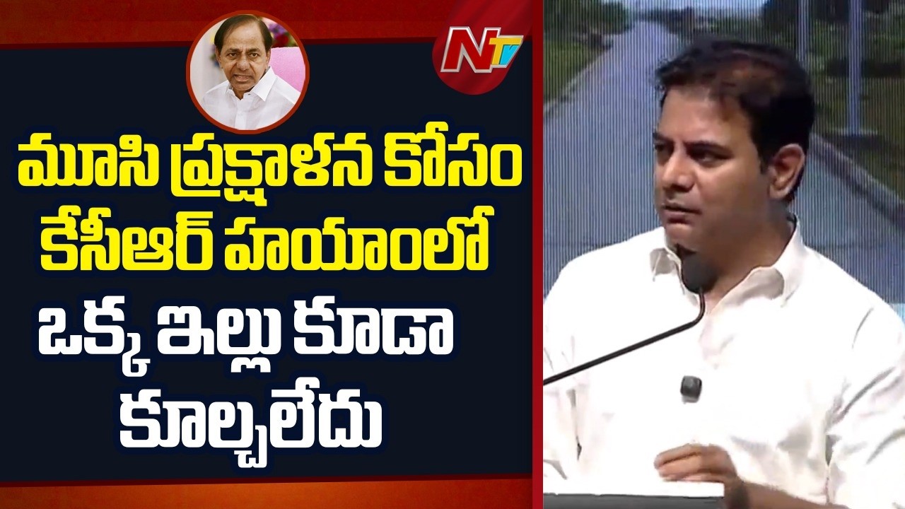 మూసి ప్రక్షాళన కోసం కేసీఆర్ ఒక్క ఇల్లు కూడా కూల్చలేదు | KTR PowerPoint presentation on Musi River