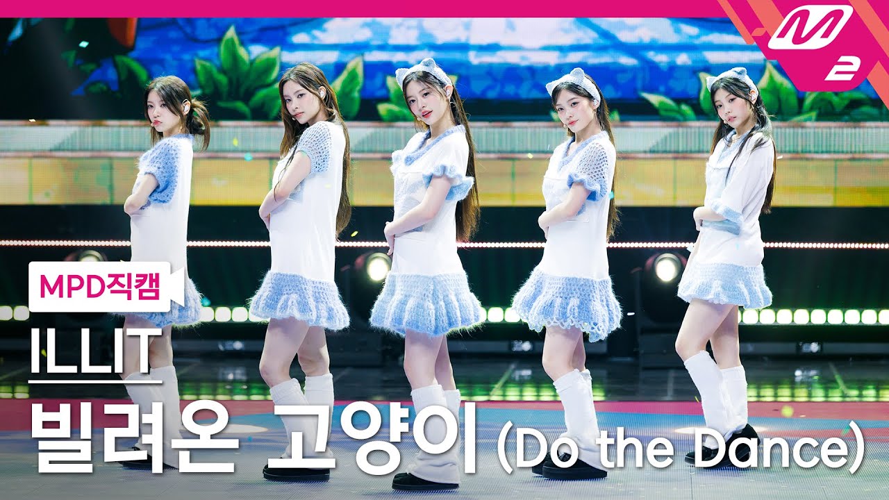 [MPD직캠] 아일릿 직캠 8K '빌려온 고양이 (Do the Dance)' (ILLIT FanCam) | @MCOUNTDOWN_2025.7.3