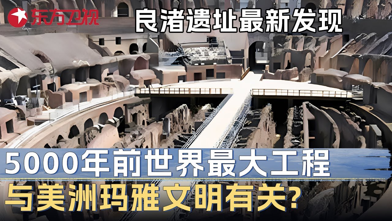 良渚遗址最新发现! 5000年前建成世界最大“超级工程”, 惊现美洲玛雅文明元素? 专家质疑: 文明起源要重新考虑 #文博中华 S01EP04 FULL