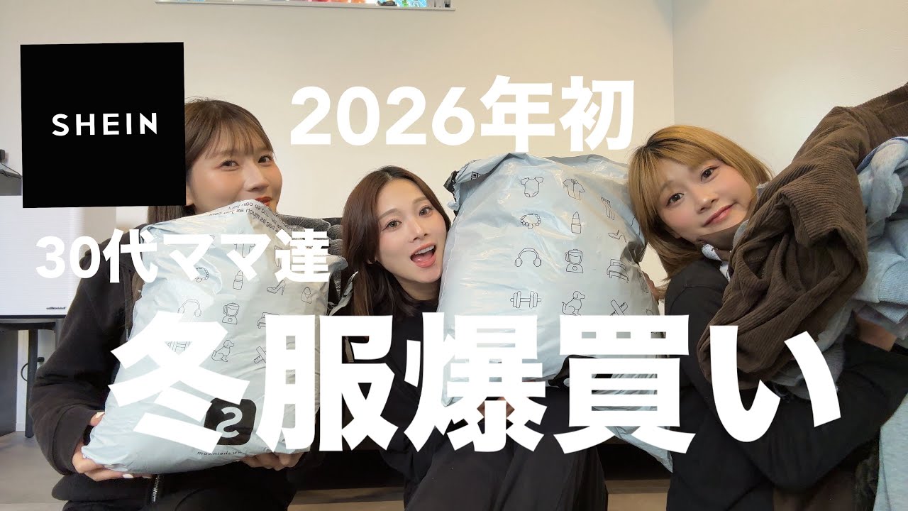 【購入品】SHEINで2026年も爆買い🛍️