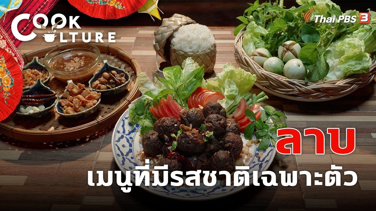 ลาบ | Cook Culture