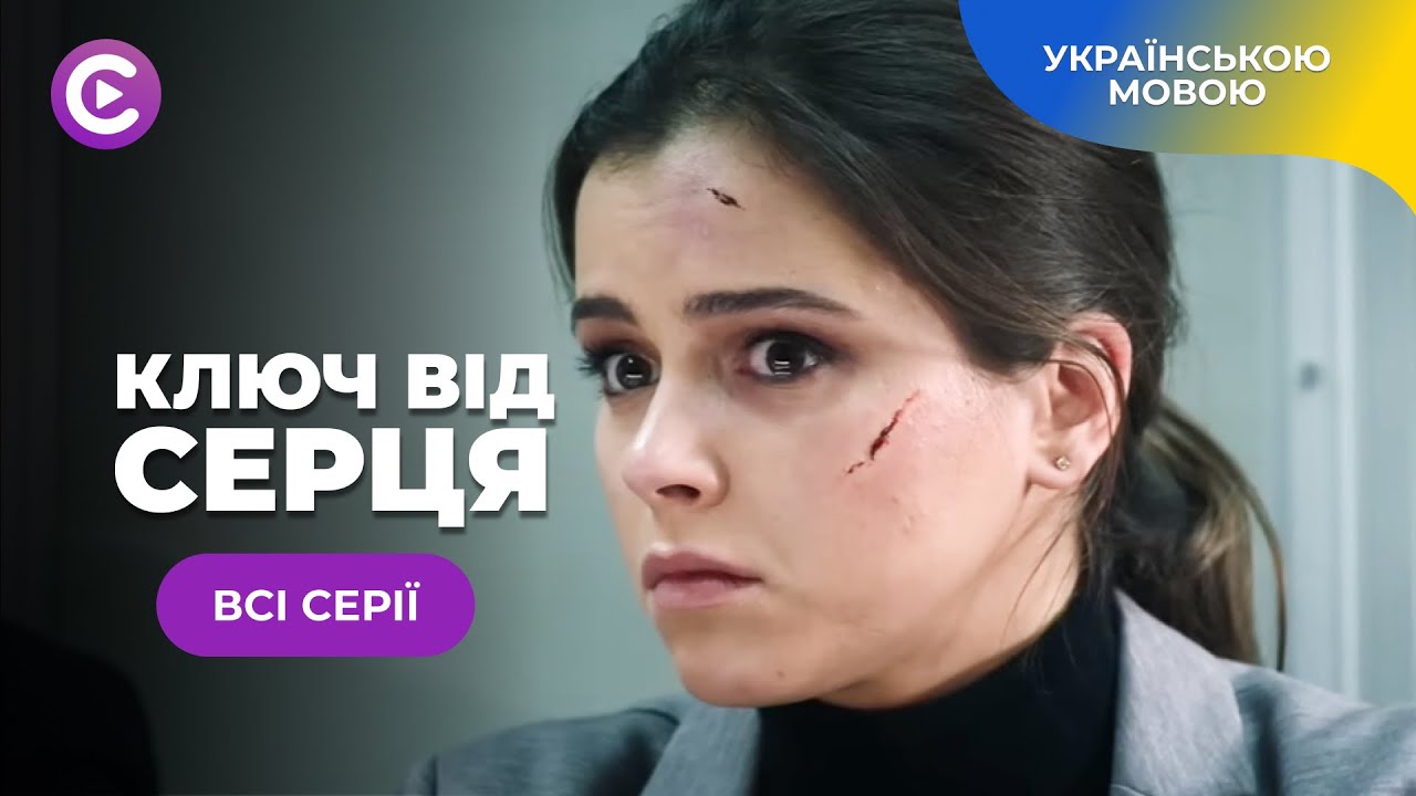 Нова мелодрама КЛЮЧ ВІД СЕРЦЯ. Всі серії. Історія забороненого кохання та боротьбу за право на щастя