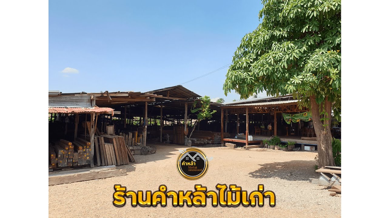พามาชมไม้เก่าภายในร้าน #ร้านคำหล้าไม้เก่า จ.ราชบุรี สอบถามโทร. (คุณคำหล้า) 📞 0899119425 🙏