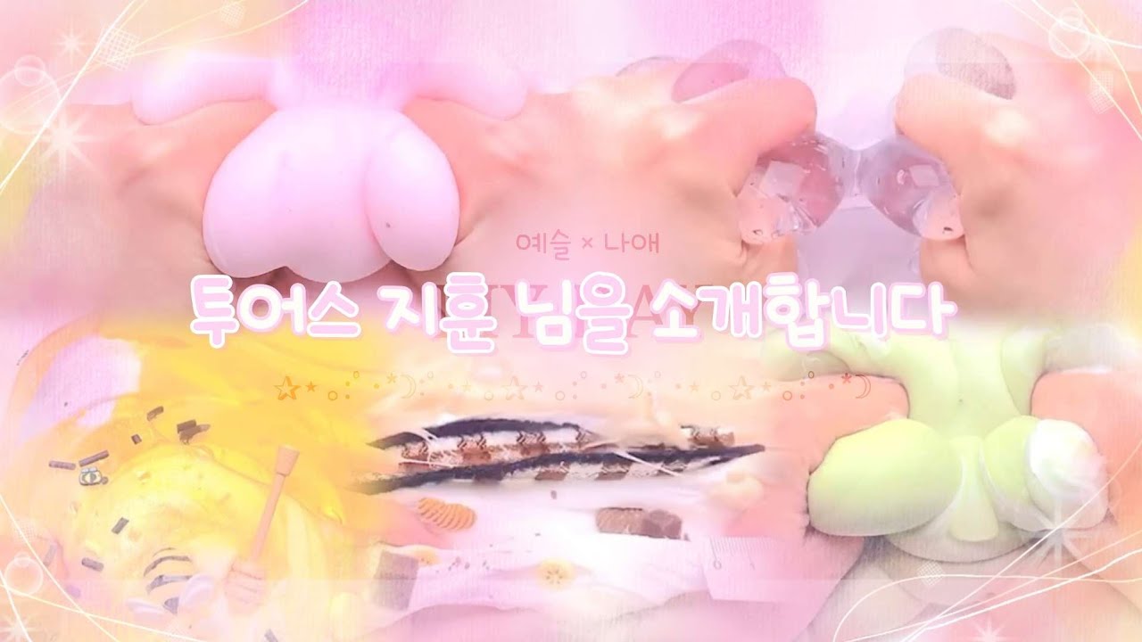 투어스 지훈 님을 소개합니다 | 대시액 대규모 시액 시리즈액괴 알고리즘 떡상 대시액 시액 액괴 알고리즘 나애 액괴