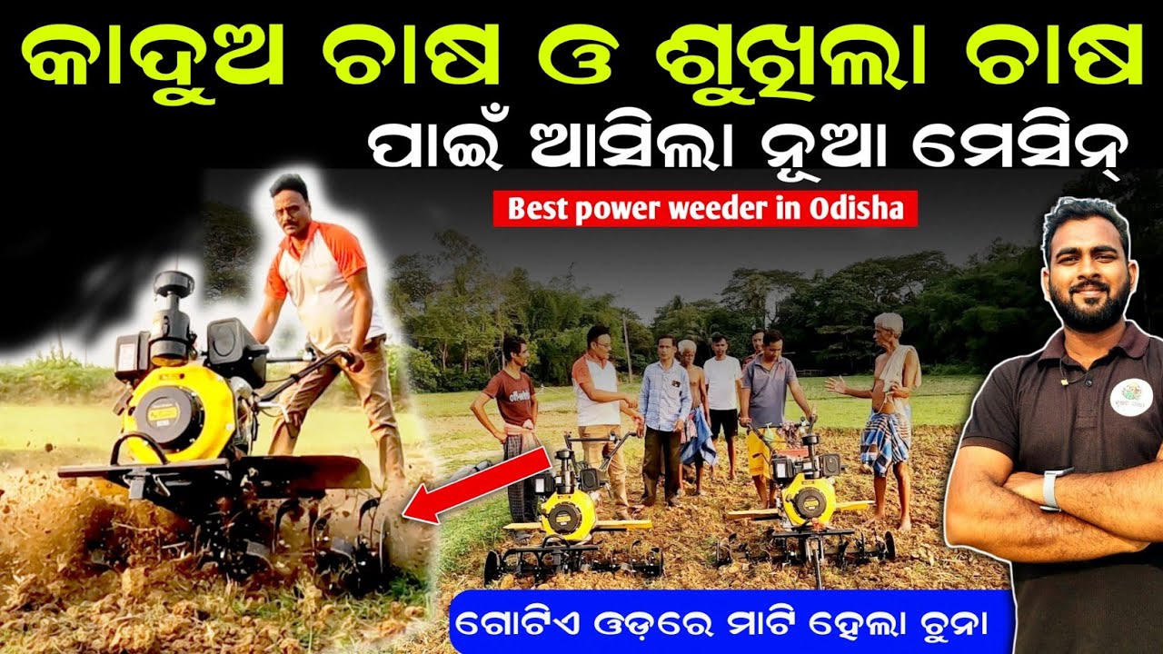 Best power weeder in odisha | Power weeder price odisha | Krushak sathi odisha #powerweeder