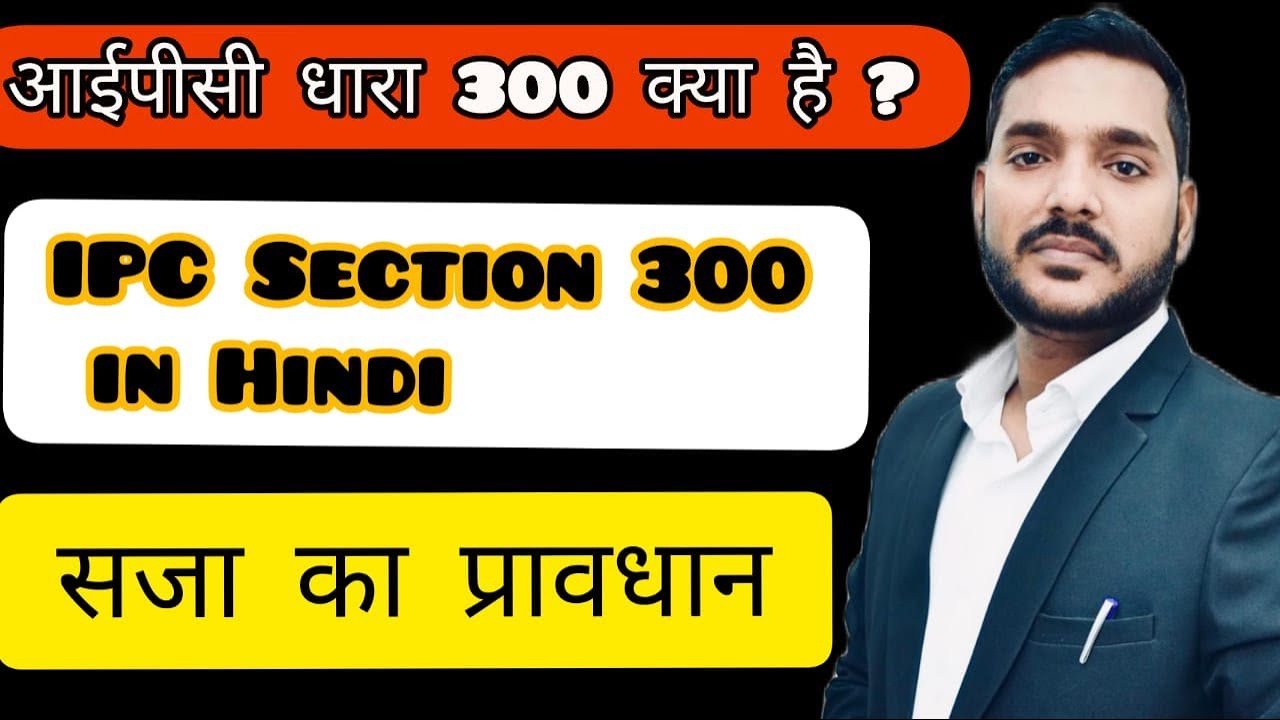 आईपीसी धारा 300 क्या है | IPC Section 300 in Hindi &ndash; सजा का प्रावधान