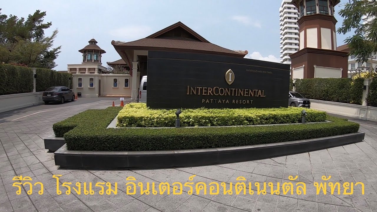 รีวิว โรงแรม อินเตอร์คอนติเนนตัล พัทยา ( Review Intercontinental Pattaya Hotel )