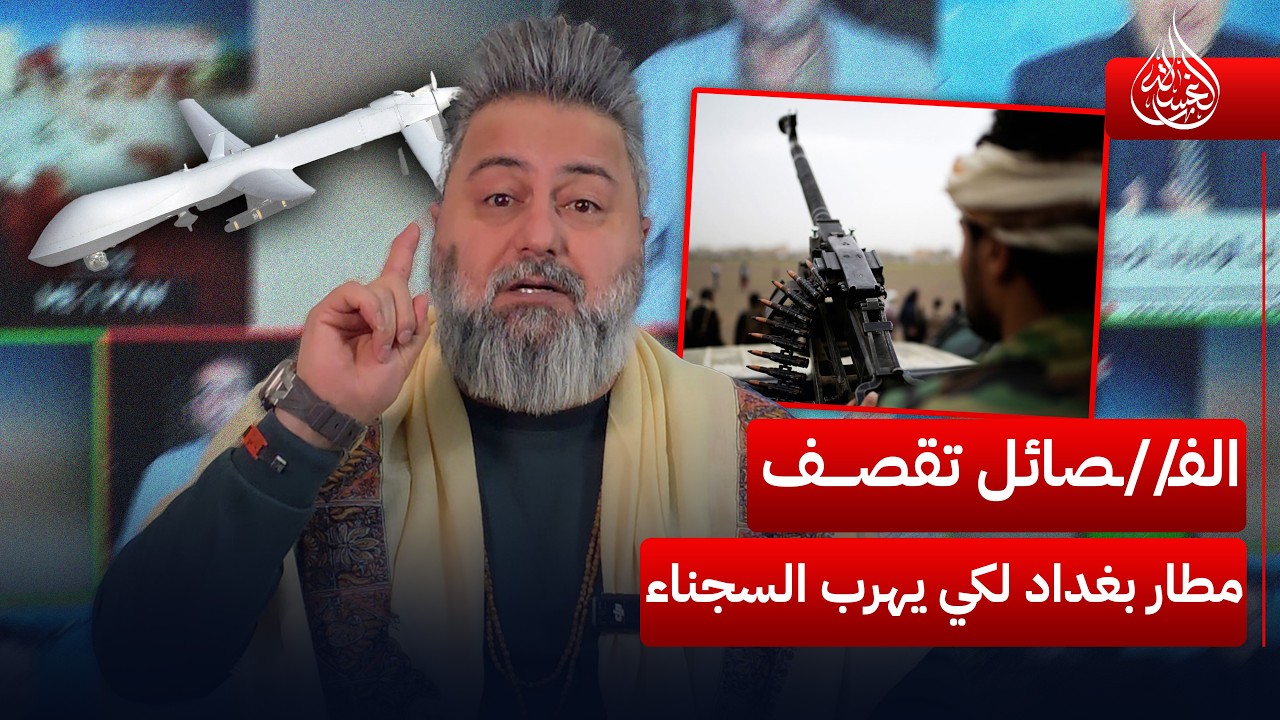 الفـ//ـصائل تقصف مطار بغداد الدولي لكي يهرب السجناء | #صابونة مع #قحطان_عدنان