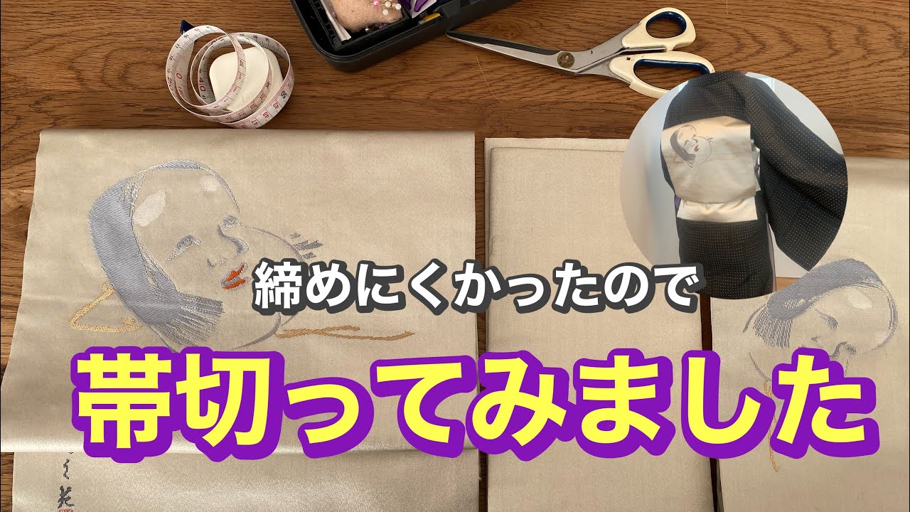 【リメイク】締めにくい帯を二部式の帯にしてみました！