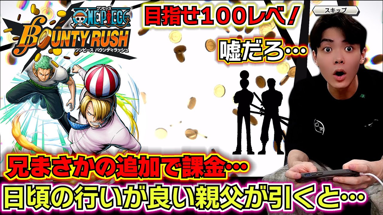 【バウンティラッシュ 新サンジゾロガチャ】日頃の行いが良い親父が引くとこうなります…😱✨兄が追加で課金した末路…お小遣い大丈夫そ？