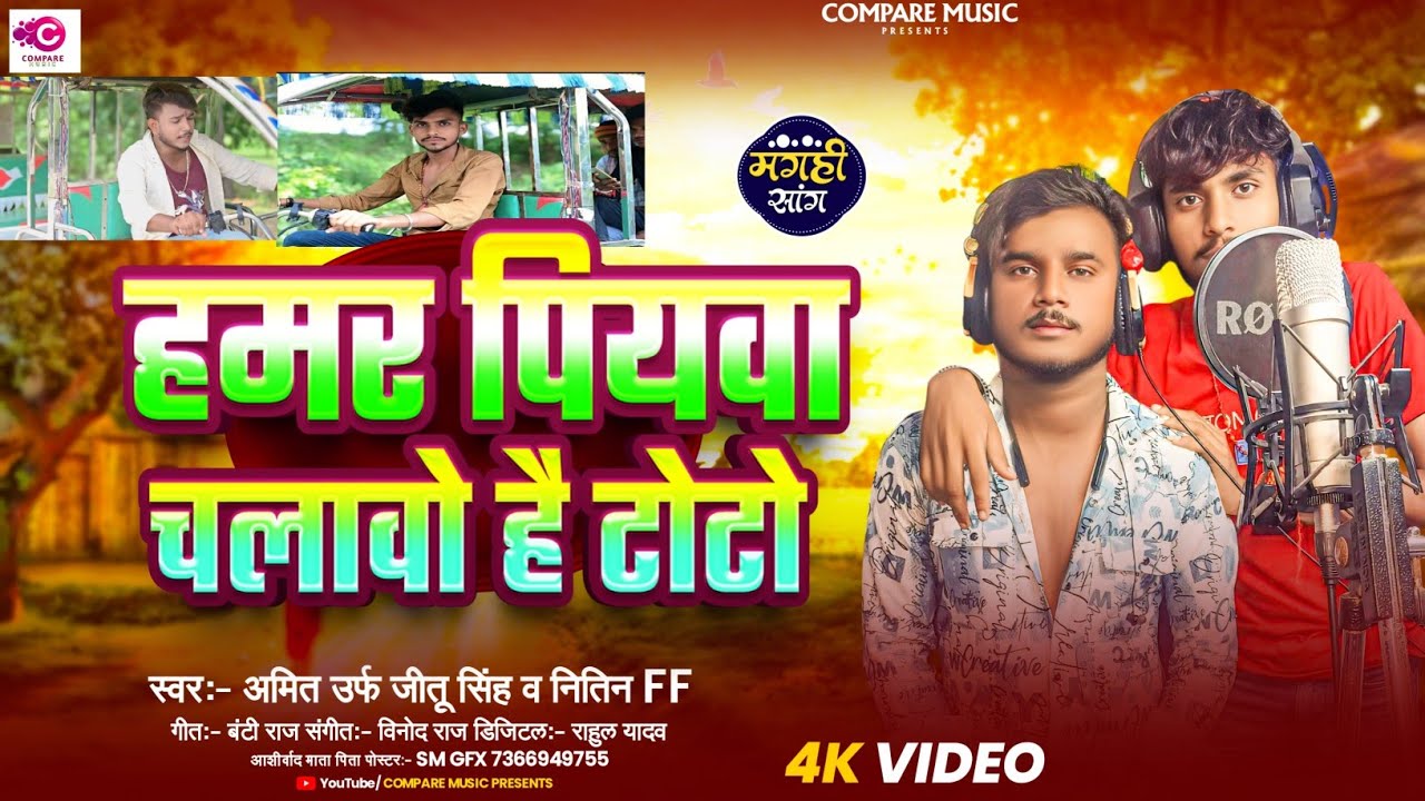 #Video हमर सईयां चलावो हई टोटो | Hamar Piywa Chalawo Hai Toto| Amit Urf Jeetu Singh & Nitin FF