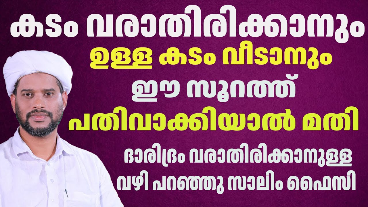 കടം വരാതിരിക്കാനും  ഉള്ള കടം വീടാനും ഈ സൂറത്ത് പതിവാക്കിയാൽ മതി  അറിവ്  പറഞ്ഞു  സാലിം ഫൈസി