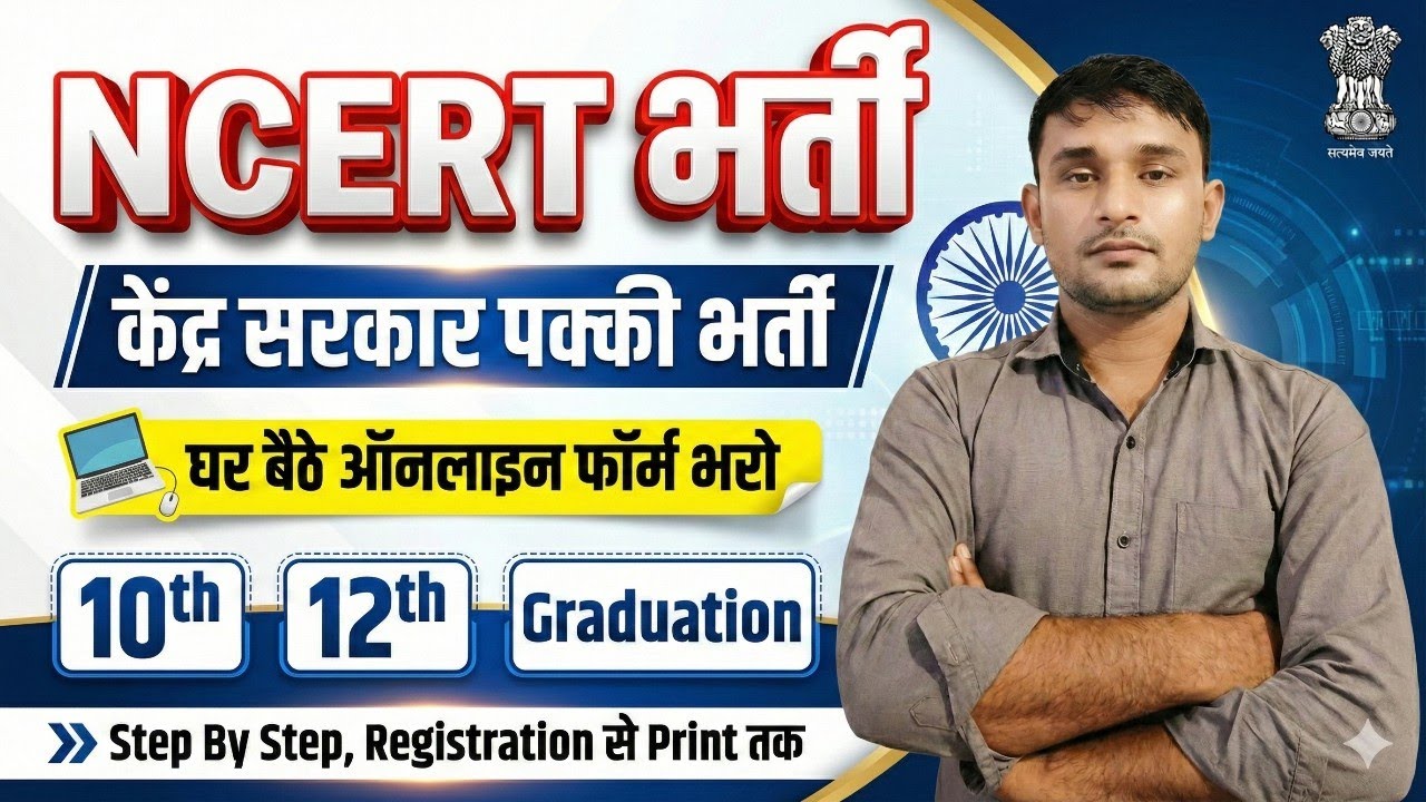 NCERT Vacancy 2026 Form Kese Bhare | NCERT Recruitment 2026 Form Fillup | NCERT Bharti