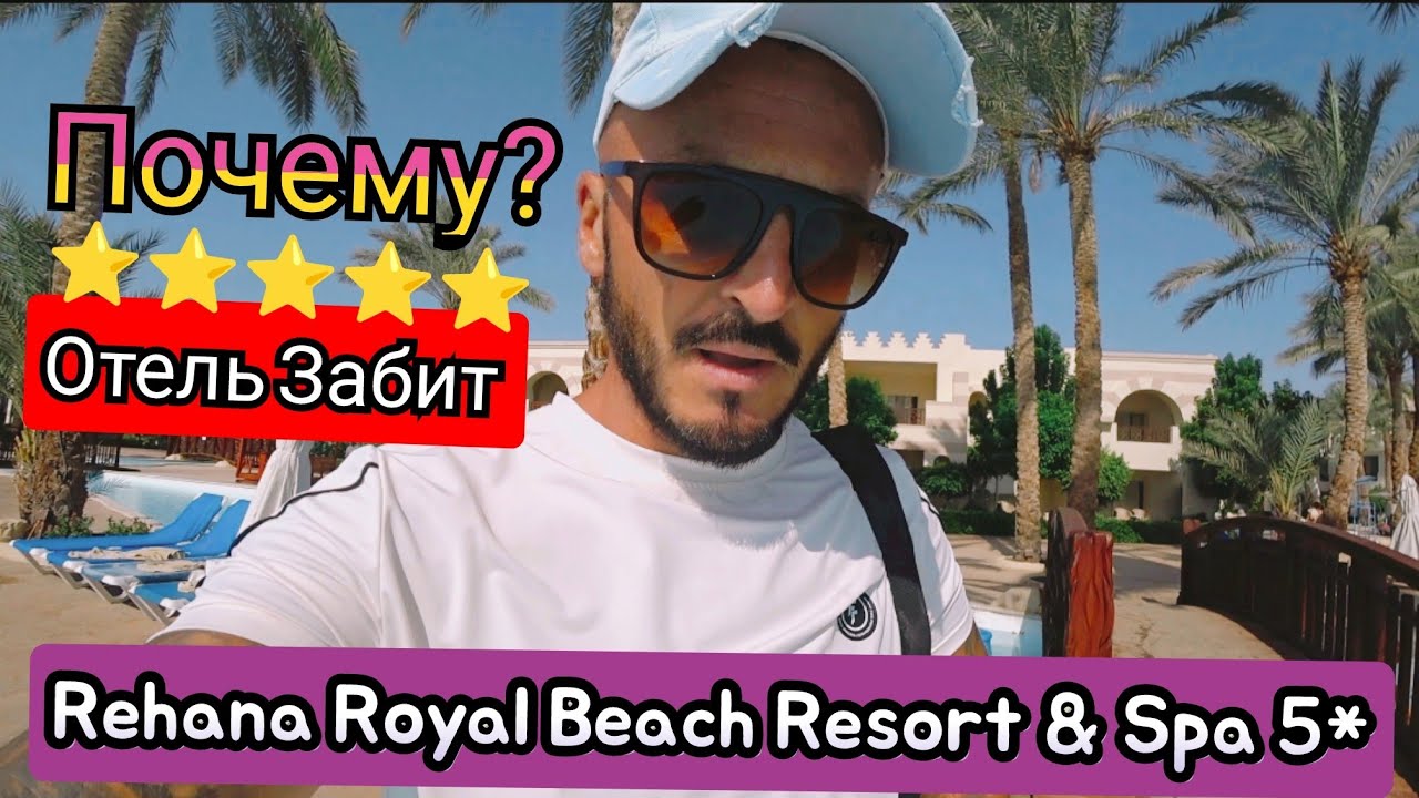 🇪🇬 Rehana Royal Beach Resort & Spa 5* Первая линия Район Набк Сервис территория аквапарк питание
