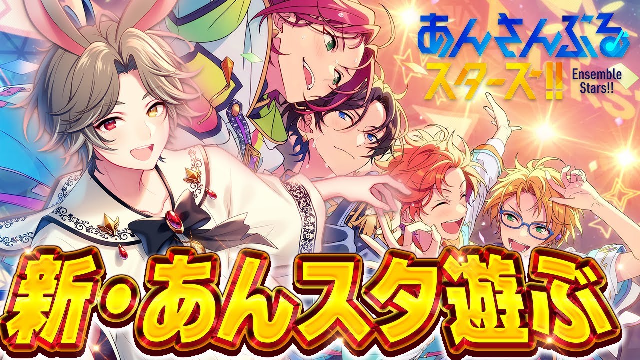 【 #あんスタ 】祝10周年！お久しぶりのあんスタ！！【新人VTuber】【ふわあると】 #あんさんぶるスターズ！