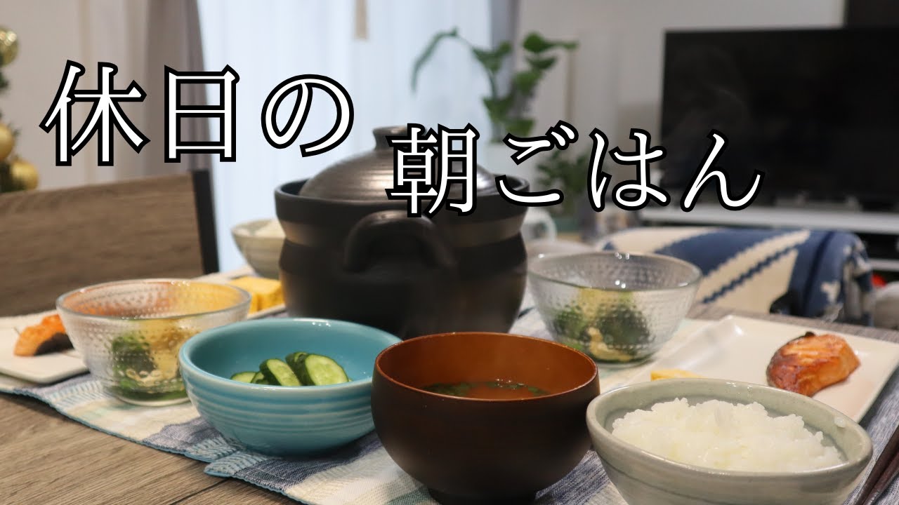 【休日の朝】土鍋ごはんの和朝食🍚｜キッチンを見守る犬たち🐶