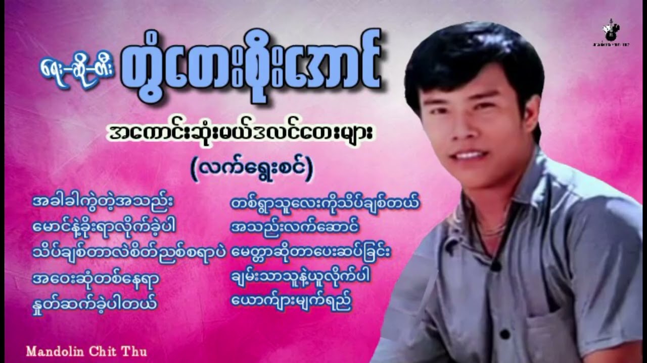 #အကောင်းဆုံးမယ်ဒလင်လက် ရွေးစင်တေးများ#တွံတေးစိုးအောင် #The Best Mandolin Song #Twantay Soe Aung