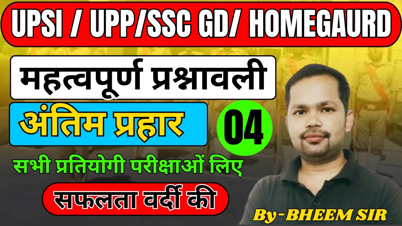Complete Gs Practice   | महत्वपूर्ण प्रश्न | SSC / UPP / UPSI / HOMEGAURD / RAILWAY  | By Bheem Sir