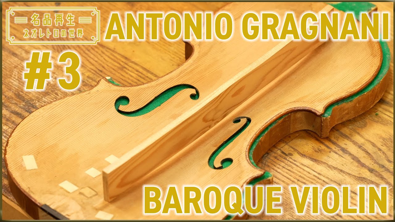 【ANTONIO GRAGNANI】約250年前のバロックヴァイオリンを再生#3