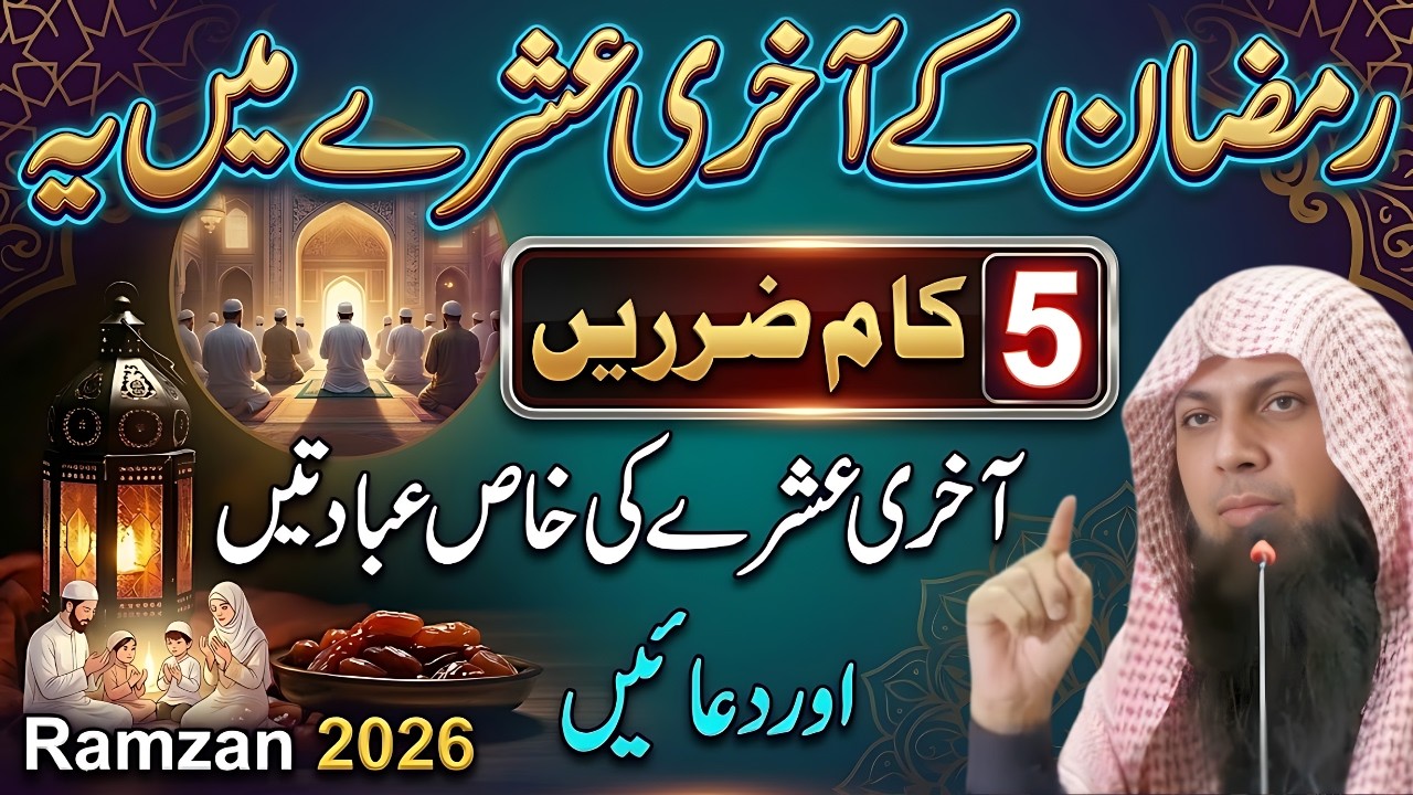 Ramzan Ke Akhri Ashray Ki 5 Khas Ibadaten Aur Dua | Last Ashra Powerful Amal |Qari Sohaib Ahmed Meer