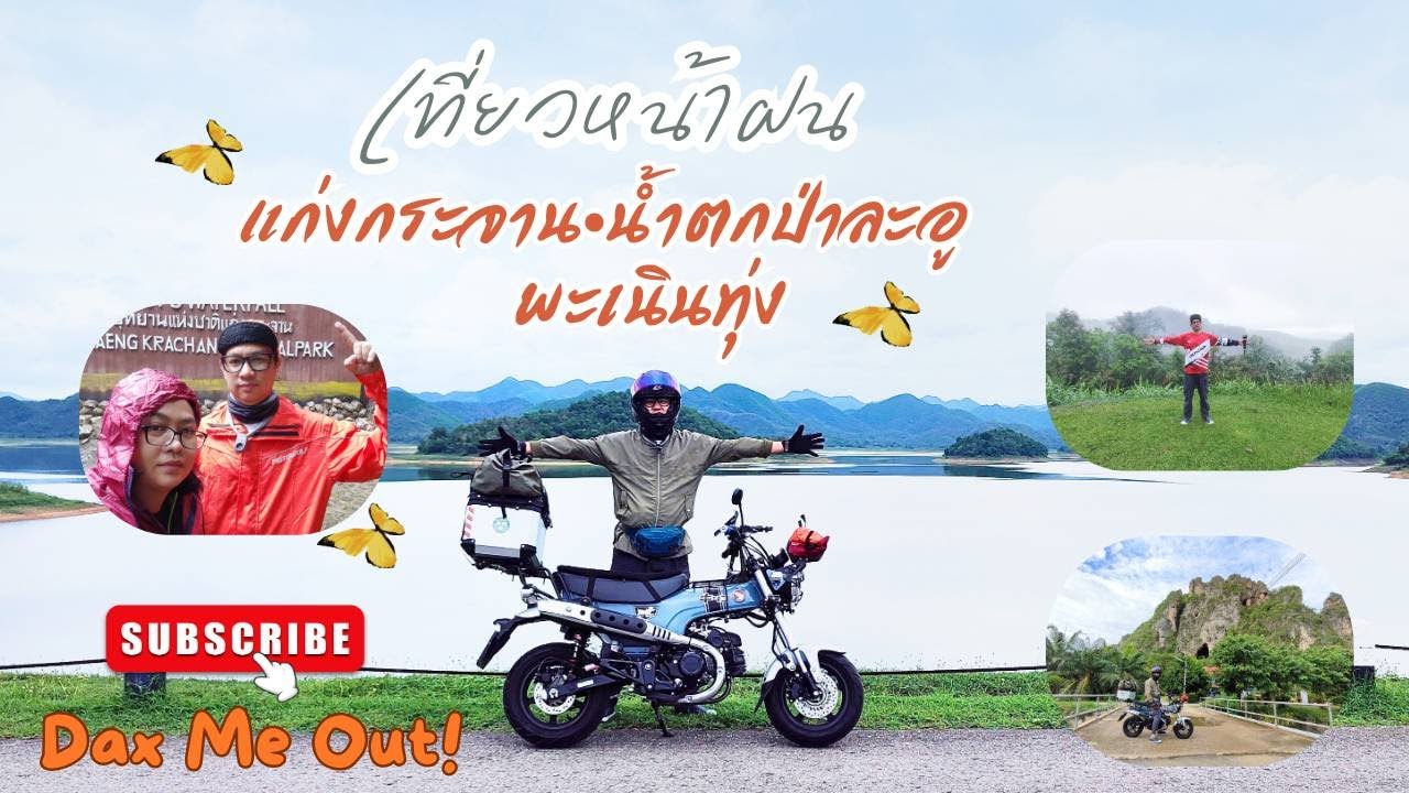 ขี่รถเที่ยวหน้าฝน แก่งกระจาน ไปน้ำตกป่าล่ะอู พาขึ้นเขาพะเนินทุ่ง Honda DAX ST125 #dax #st125