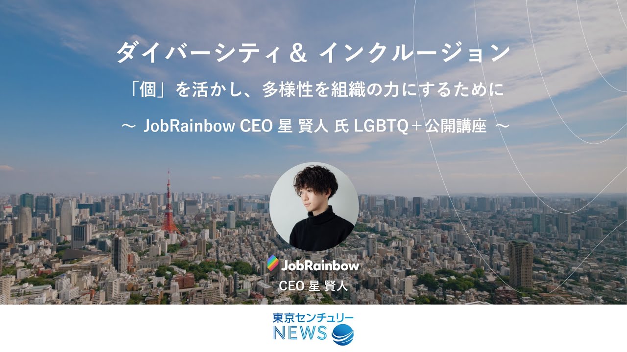【東京センチュリーNEWS】（ウェビナー）JobRainbow CEO 星賢人様「個」を活かし、多様性を組織の力にするために ～LGBTQ+ 公開講座～