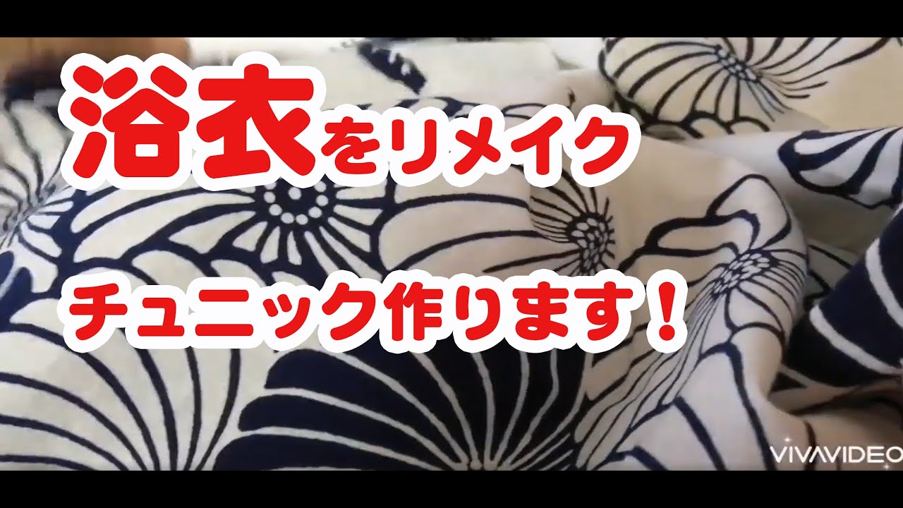 Jpure 浴衣リメイク　パート1  初のチュニック作り
