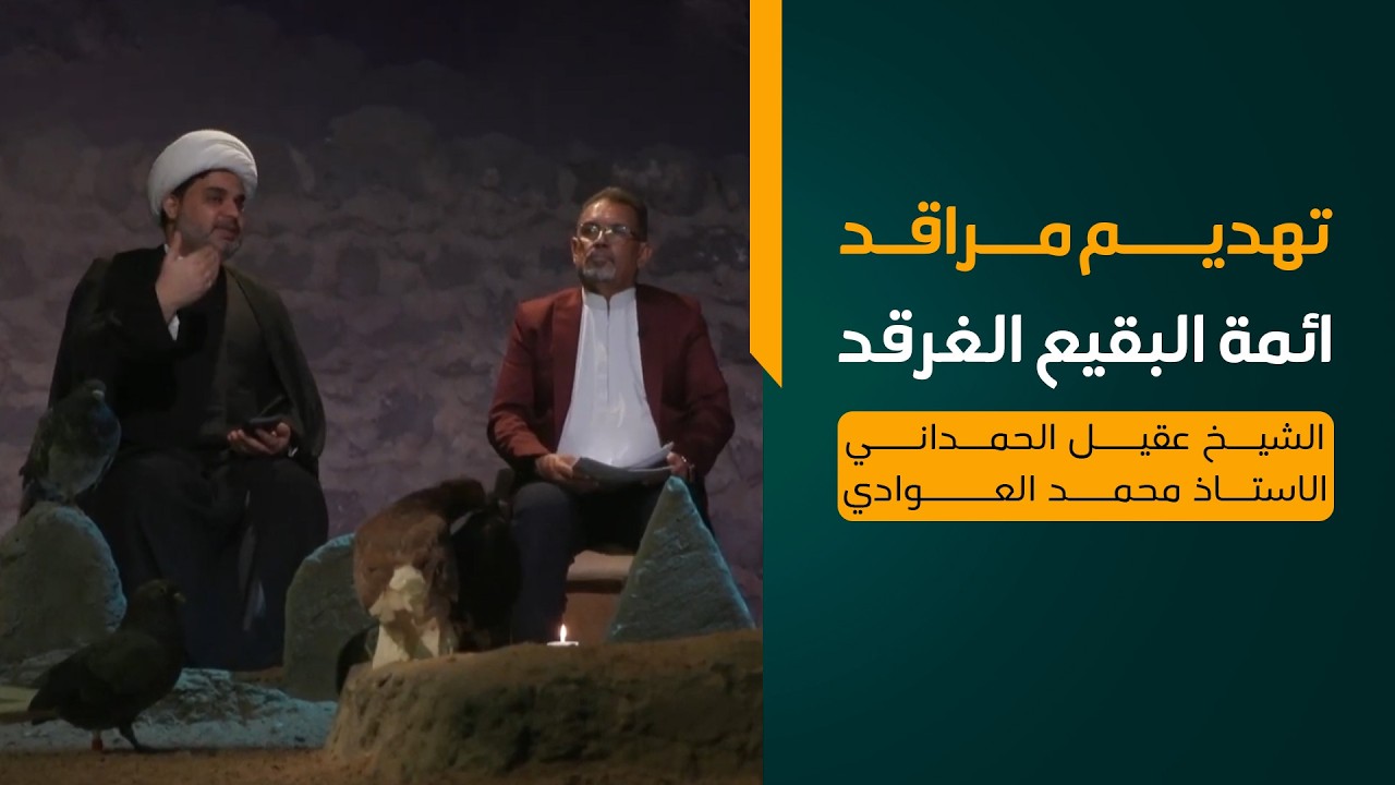 البقيع حقائق وابعاد (3): تهديم مراقد ائمة البقيع الغرقد ، الشيخ عقيل الحمداني، الاستاذ محمد العوادي