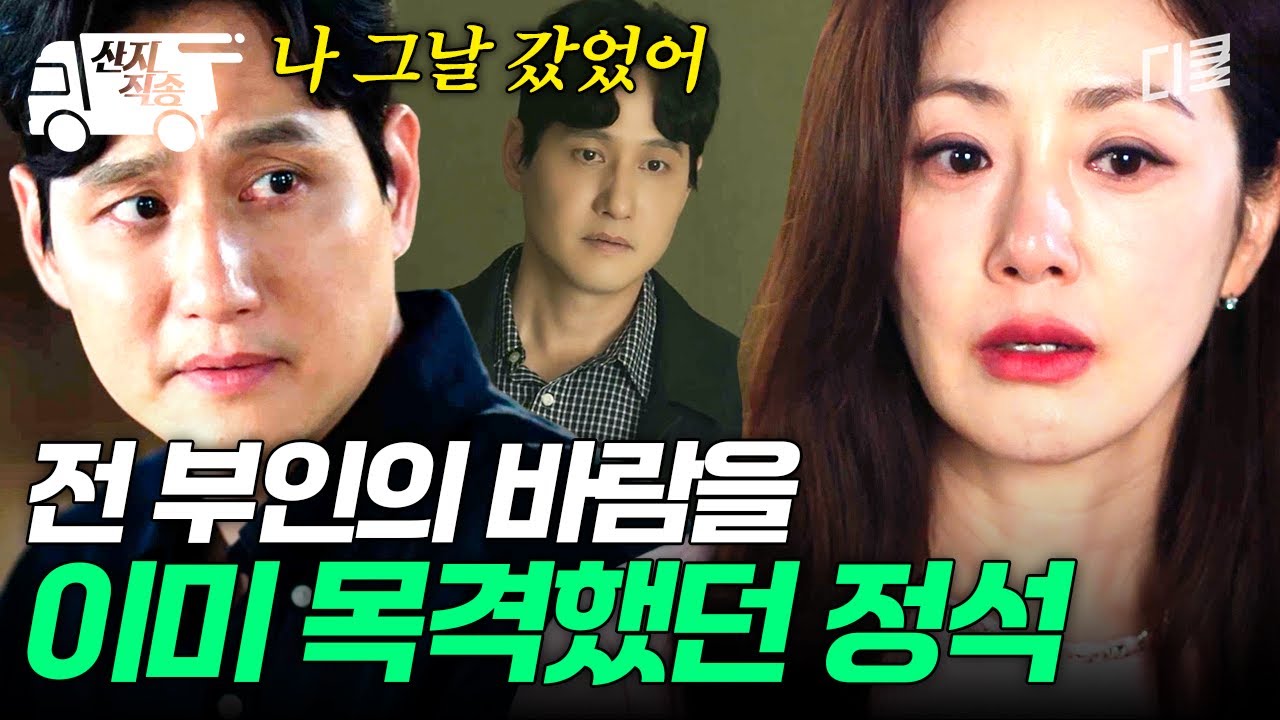 [#첫사랑을위하여] 이미 오래 전부터 전 부인의 비밀을 알고 있었던 정석 | #산지직송
