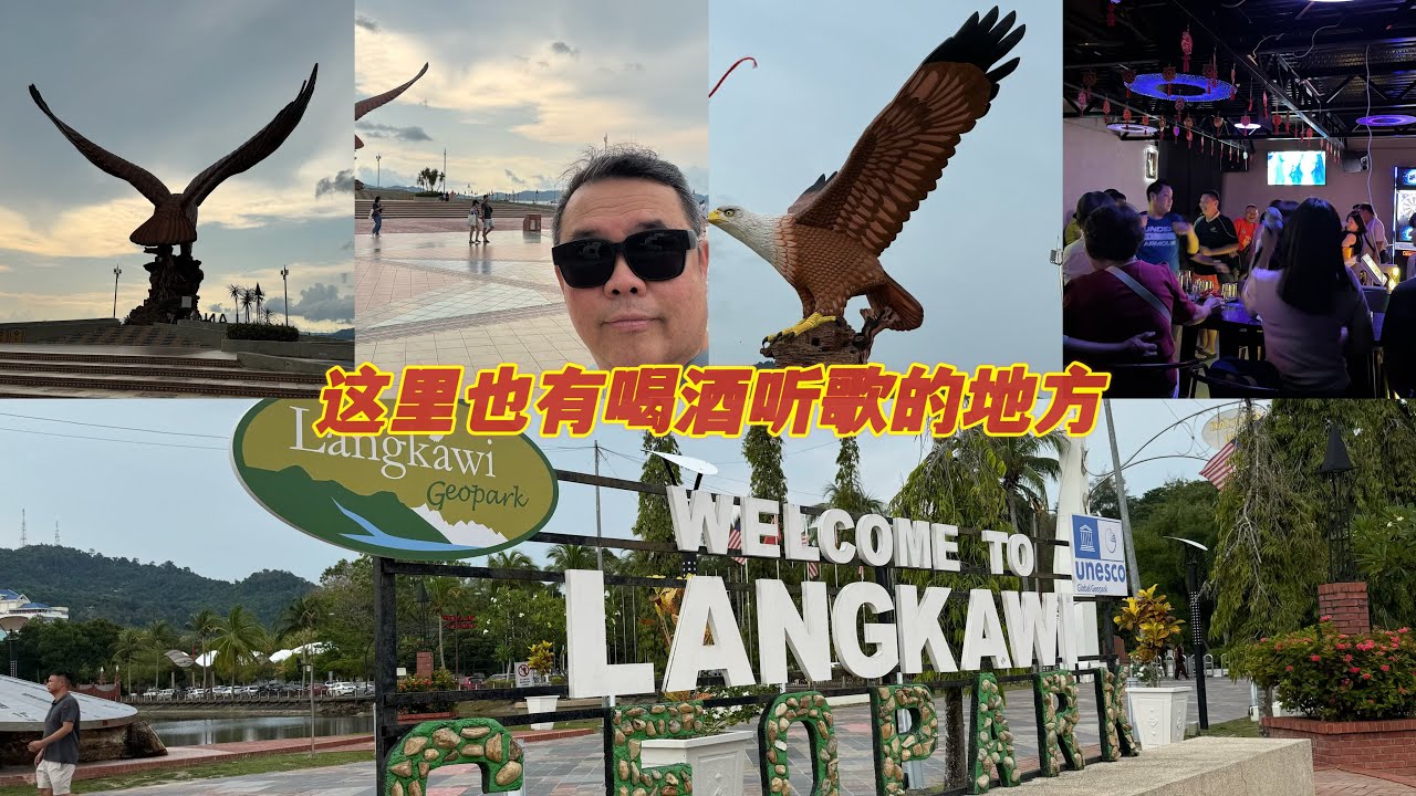 没有想到Langkawi 喝酒听歌的地方会那么爽😊我们真的太享受了