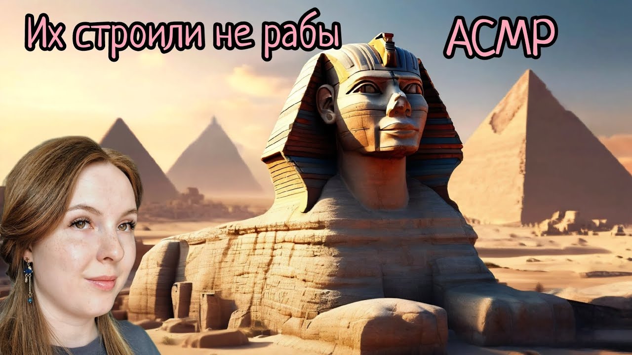 АСМР | Факты о Древнем Египте | шепот