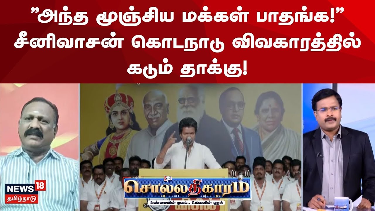 Sollathigram | ”அந்த மூஞ்சிய மக்கள் பாதங்க!” – சீனிவாசன் கொடநாடு விவகாரத்தில் கடும் தாக்கு!