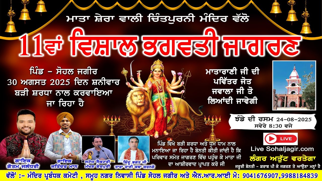 11ਵਾਂ ਵਿਸ਼ਾਲ ਭਗਵਤੀ ਜਾਗਰਣ , ਮਾਤਾ ਸ਼ੇਰਾਂ ਵਾਲੀ ਚਿੰਤਪੁਰਨੀ ਮੰਦਿਰ ਪਿੰਡ ਸੋਹਲ ਜਗੀਰ