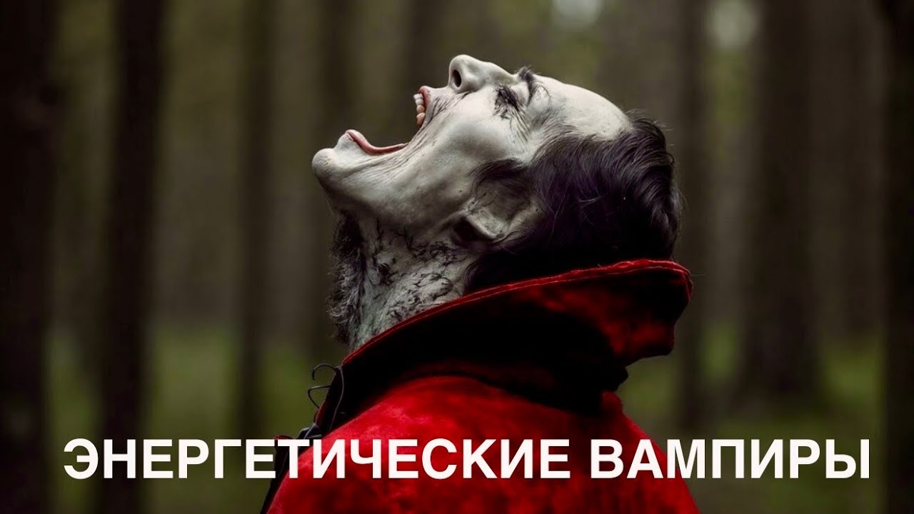 Энергетические вампиры. Как не отдавать свою энергию. 