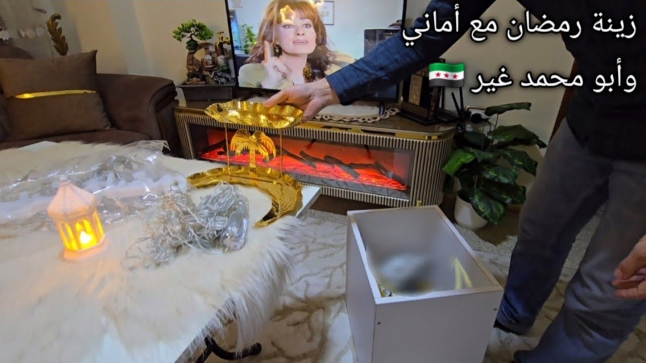 نقلنا الفرش من غرفة لغرفة ... زينة رمضان مع ابو محمد غير ... تحضيرات رمضان بسوريا 🇸🇾 2026