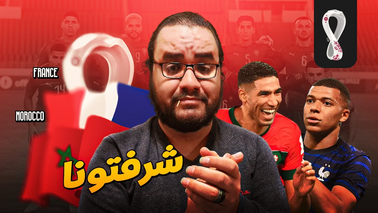 المغرب أبطال رغم الخسارة و فرنسا إلى النهائي ل مقابلة الارجنتين ديما مغرب و شكرا الأسود رفعتوا راسنا