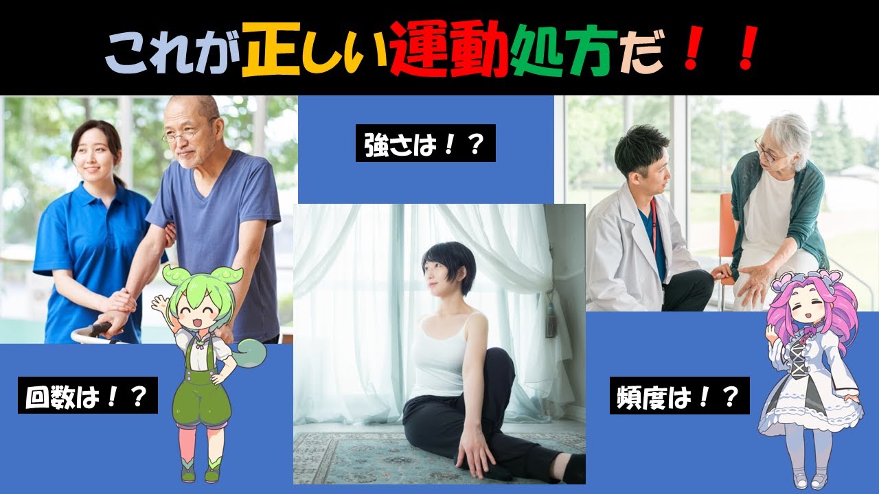 【ずんだもんと学ぶ】間違いだらけ！？正しい運動処方とは？