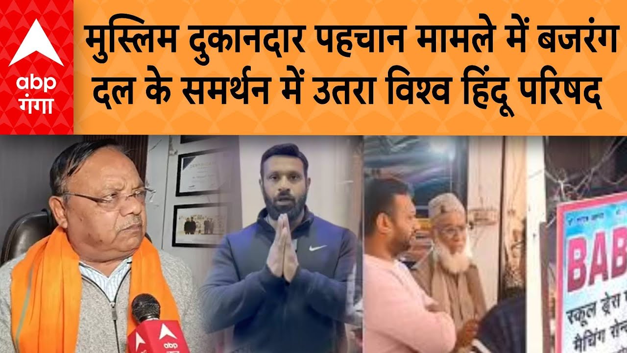 Uttarakhand मुस्लिम दुकानदार पहचान मामले में बजरंग दल के समर्थन में उतरा विश्व हिंदु परिषद