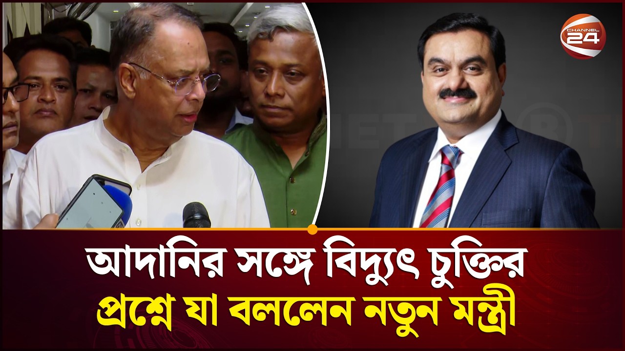 আদানির সঙ্গে বিদ্যুৎ চুক্তির প্রশ্নে যা বললেন নতুন মন্ত্রী | Iqbal Hasan Mahmud Tuku
