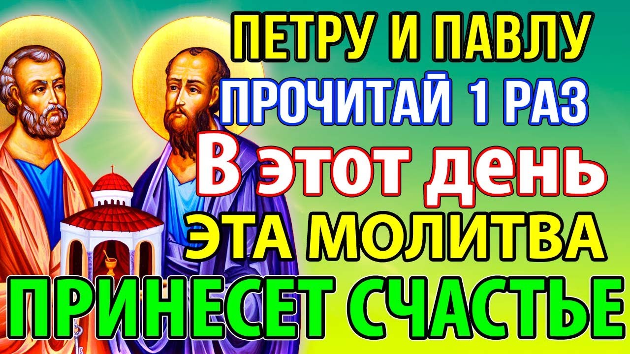 ПРОЧИТАЙ 1 РАЗ ЭТА МОЛИТВА ПРИНЕСЕТ СЧАСТЬЕ! Сильная Молитва Петру и Павлу