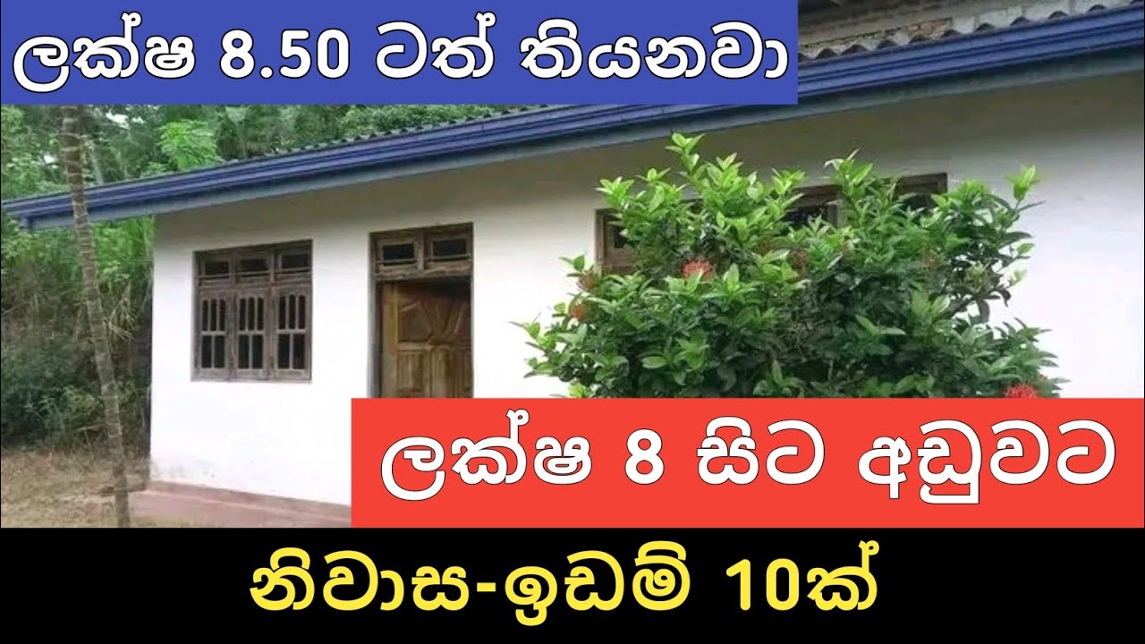ලක්ෂ 8 සිට අඩුවට නිවාස ඉඩම් 10ක් | Aduwata idam gewal | House for sale | Land sale | Ikman Selling 