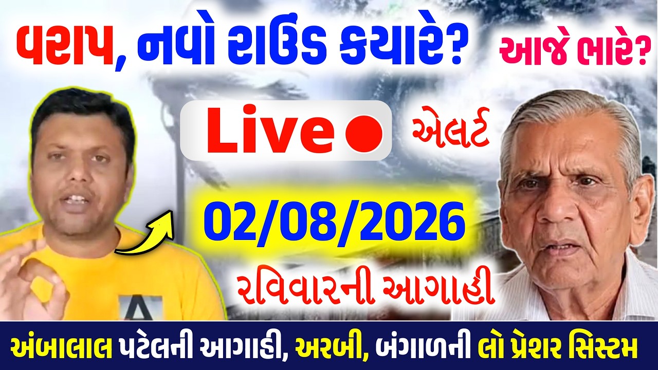 🔴Live:બપોરે અતિભારે વરસાદનુIMD એલર્ટ,સાવધાન|ગાજવિજ અને તેજ પવન | Gujrat weatherupdate 2ઓગસ્ટ 2026