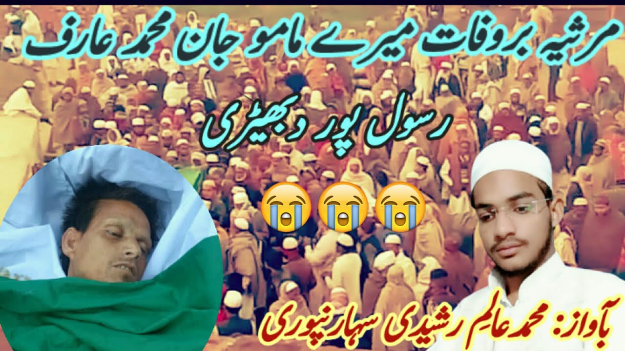Marsiya Bar wafat Aalim Rasheedi ke mamu Muhammad Aarif (Marhoom) 🎤 Aalim Rasheedi Saharanpuri